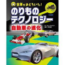 世界がおどろいた!のりものテクノロジー 自動車の進化 [図鑑]