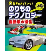 世界がおどろいた!のりものテクノロジー 自動車の進化 [図鑑]
