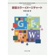 カラーイメージチャート―デジタル色彩対応 新版 [単行本]