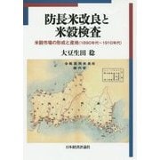 防長米改良と米穀検査―米穀市場の形成と産地(1890年代～1910年代) [単行本]