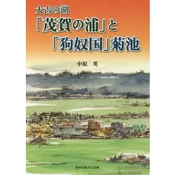 太古の湖「茂賀の浦」と「狗奴国」菊池 [単行本]