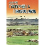 太古の湖「茂賀の浦」と「狗奴国」菊池 [単行本]