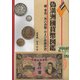 偽満州國貨幣図鑑―附 東北三省の貨幣および珍銭珍貨 [図鑑]