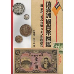 偽満州國貨幣図鑑―附 東北三省の貨幣および珍銭珍貨 [図鑑]