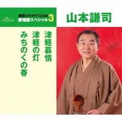 山本謙司／津軽慕情/津軽の灯/みちのくの春