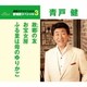 青戸健／故郷の友/お宝女房/ふる里は母のゆりかご