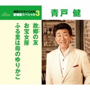 故郷の友/お宝女房/ふる里は母のゆりかご