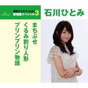 まちぶせ/くるみ割り人形/プリンプリン物語