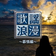 R50'S SURE THINGS!! 本命 歌謡浪漫 ~慕情編~