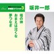 坂井一郎／福の神/おまえは泣くな/夢つなぎ