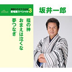 坂井一郎／福の神/おまえは泣くな/夢つなぎ