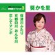 葵かを里／保津川ふたり/京都白川 おんな川/恋してマンボ