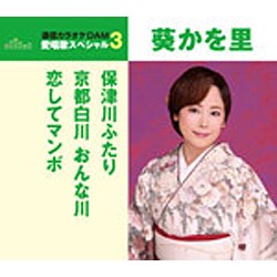 葵かを里／保津川ふたり/京都白川 おんな川/恋してマンボ