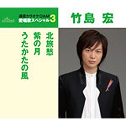 竹島宏／北旅愁/紫の月/うたかたの風