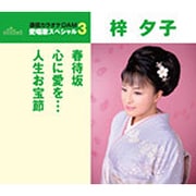 春待坂/心に愛を…/人生お宝節