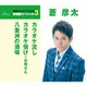蒼彦太／カラオケ流し/カラオケ情け～女将さん/八重洲の酒場