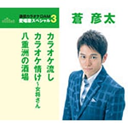 蒼彦太／カラオケ流し/カラオケ情け～女将さん/八重洲の酒場