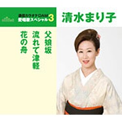 清水まり子／父娘坂/流れて津軽/花の舟
