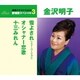 金沢明子／雪よされ(ニュー・バージョン)/オシャナー恋歌/十三みれん