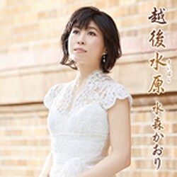 水森かおり／越後水原