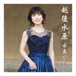 水森かおり／越後水原
