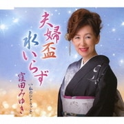 夫婦盃水いらず c/w 私のひとりごと