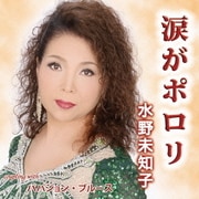涙がポロリ c/w パパジョン・ブルース