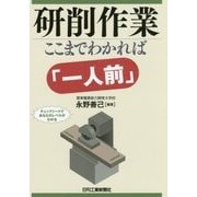 研削作業 ここまでわかれば「一人前」 [単行本]