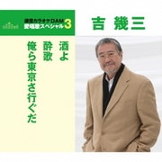 酒よ/酔歌/俺ら東京さ行ぐだ