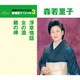 森若里子／浮草情話/女の酒/鵜の岬