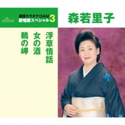浮草情話/女の酒/鵜の岬