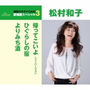 帰ってこいよ/ひぐらしの宿/よりみち酒
