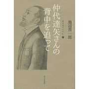 空を見てますか…〈7〉仲代達矢さんの背中を追って [単行本]