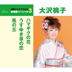 大沢桃子／ハマギクの花/うすゆき草の恋/風の丘