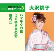 ハマギクの花/うすゆき草の恋/風の丘