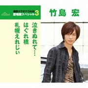 泣きぬれて…/はぐれ橋/札幌えれじぃ