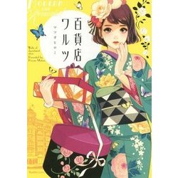 百貨店ワルツ(Ruelle COMICS) [コミック]