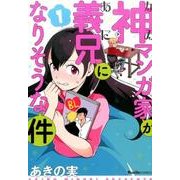 神マンガ家が義兄になりそうな件 1（Ruelle COMICS） [コミック]