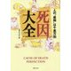 死因大全―人の"最期"は千差万別 [単行本]