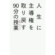 人生に主導権を取り戻す90分の授業 [新書]