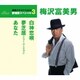 梅沢富美男／白神恋唄/夢芝居(ニュー・バージョン)/あなた