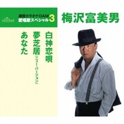 白神恋唄/夢芝居(ニュー・バージョン)/あなた