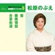 松原のぶえ／蛍/霧雨情話/合掌街道