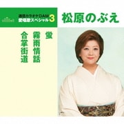 蛍/霧雨情話/合掌街道