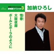 惜春/大阪夜霧/ポールとポーラのように