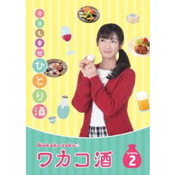 ヨドバシ.com - ワカコ酒 Season2 DVD-BOX [DVD] 通販【全品無料配達】