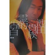 池田貴族 霊的告白 [単行本]