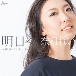 奈月れい／明日へ c/w 春と夏～ウサギとカメ～