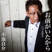 お前がいたから C/W つよがり