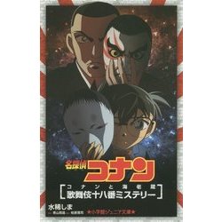 名探偵コナン―コナンと海老蔵 歌舞伎十八番ミステリー(小学館ジュニア文庫) [新書]